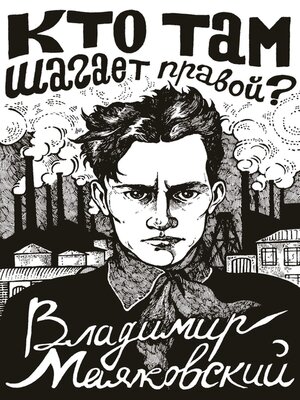 cover image of Кто там шагает правой?